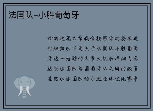 法国队-小胜葡萄牙