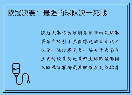欧冠决赛：最强的球队决一死战