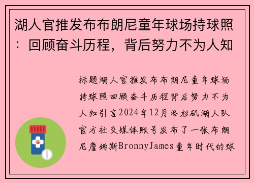 湖人官推发布布朗尼童年球场持球照：回顾奋斗历程，背后努力不为人知