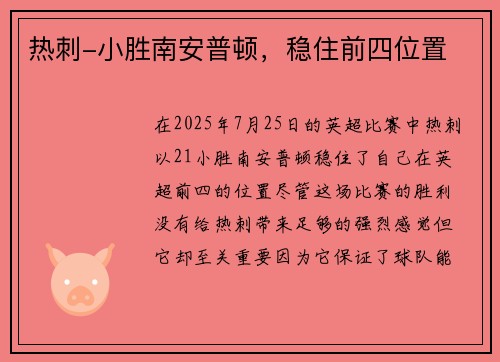 热刺-小胜南安普顿，稳住前四位置