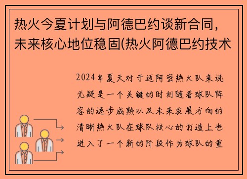 热火今夏计划与阿德巴约谈新合同，未来核心地位稳固(热火阿德巴约技术特点)