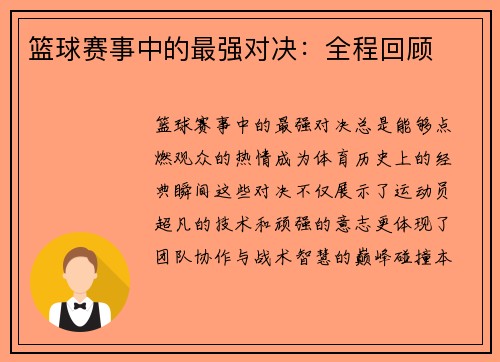 篮球赛事中的最强对决：全程回顾