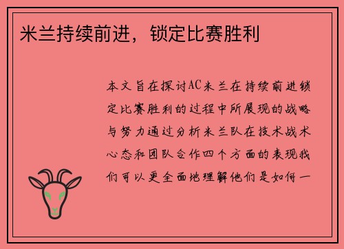 米兰持续前进，锁定比赛胜利