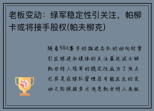 老板变动：绿军稳定性引关注，帕柳卡或将接手股权(帕夫柳克)