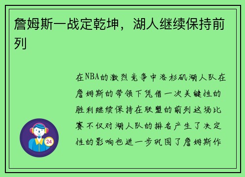 詹姆斯一战定乾坤，湖人继续保持前列
