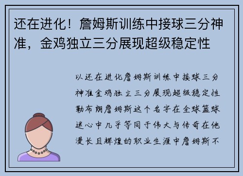 还在进化！詹姆斯训练中接球三分神准，金鸡独立三分展现超级稳定性
