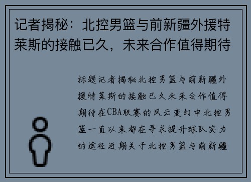 记者揭秘：北控男篮与前新疆外援特莱斯的接触已久，未来合作值得期待