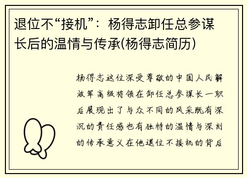 退位不“接机”：杨得志卸任总参谋长后的温情与传承(杨得志简历)