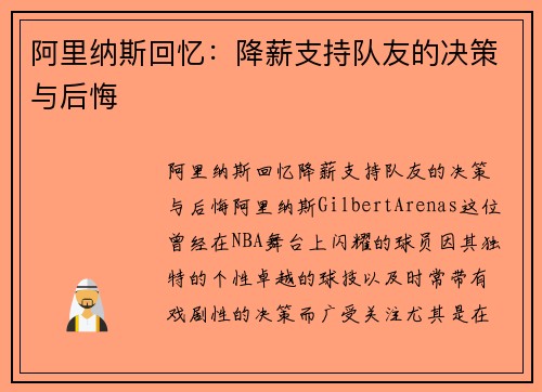 阿里纳斯回忆：降薪支持队友的决策与后悔