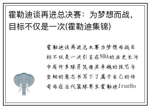 霍勒迪谈再进总决赛：为梦想而战，目标不仅是一次(霍勒迪集锦)