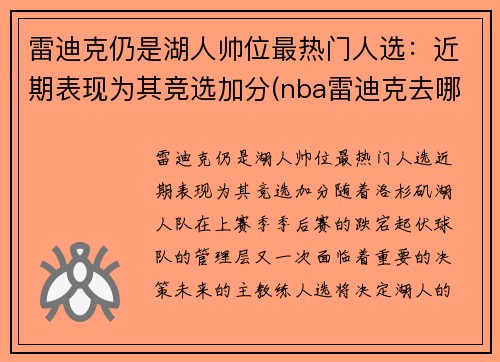 雷迪克仍是湖人帅位最热门人选：近期表现为其竞选加分(nba雷迪克去哪里了)
