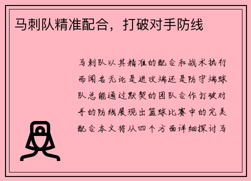 马刺队精准配合，打破对手防线