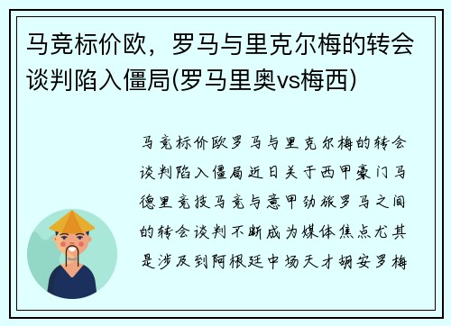 马竞标价欧，罗马与里克尔梅的转会谈判陷入僵局(罗马里奥vs梅西)