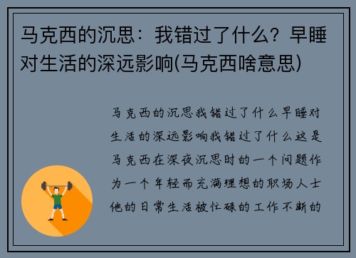 马克西的沉思：我错过了什么？早睡对生活的深远影响(马克西啥意思)
