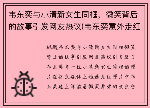 韦东奕与小清新女生同框，微笑背后的故事引发网友热议(韦东奕意外走红)