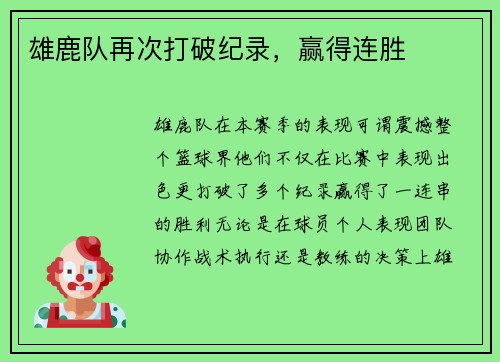 雄鹿队再次打破纪录，赢得连胜