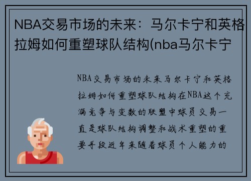NBA交易市场的未来：马尔卡宁和英格拉姆如何重塑球队结构(nba马尔卡宁潜力)