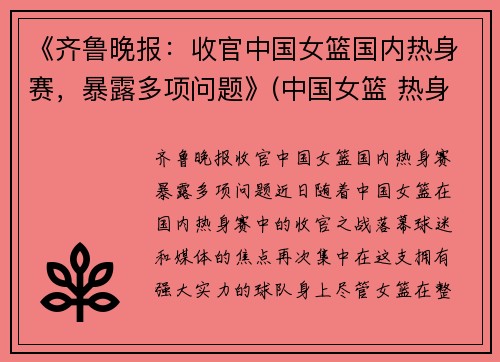 《齐鲁晚报：收官中国女篮国内热身赛，暴露多项问题》(中国女篮 热身赛)