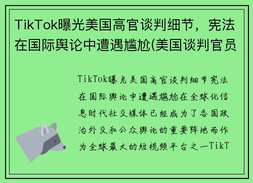 TikTok曝光美国高官谈判细节，宪法在国际舆论中遭遇尴尬(美国谈判官员)