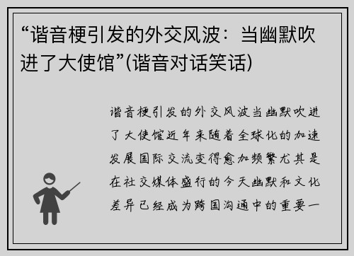 “谐音梗引发的外交风波：当幽默吹进了大使馆”(谐音对话笑话)