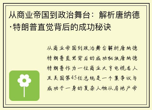 从商业帝国到政治舞台：解析唐纳德·特朗普直觉背后的成功秘诀