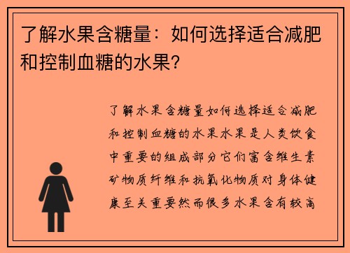 了解水果含糖量：如何选择适合减肥和控制血糖的水果？