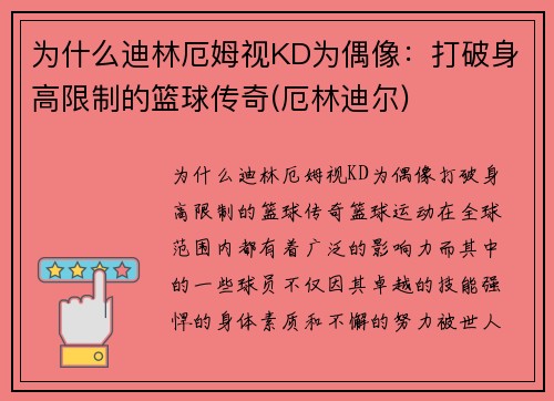 为什么迪林厄姆视KD为偶像：打破身高限制的篮球传奇(厄林迪尔)