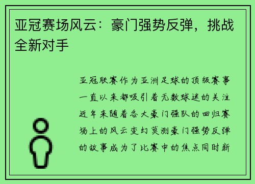 亚冠赛场风云：豪门强势反弹，挑战全新对手