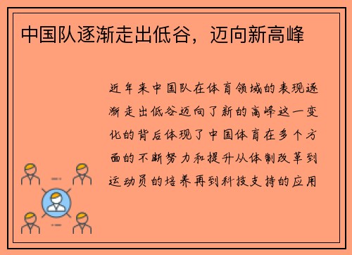 中国队逐渐走出低谷，迈向新高峰