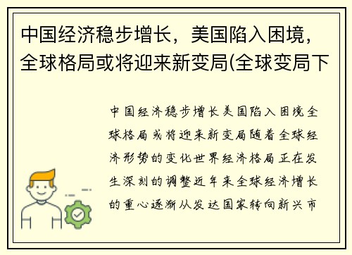 中国经济稳步增长，美国陷入困境，全球格局或将迎来新变局(全球变局下的中国经济)