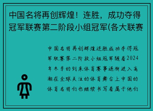 中国名将再创辉煌！连胜，成功夺得冠军联赛第二阶段小组冠军(各大联赛冠军奖金)