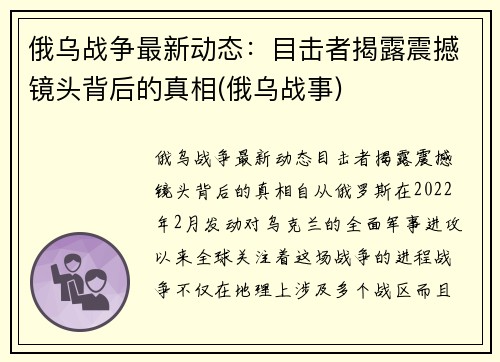 俄乌战争最新动态：目击者揭露震撼镜头背后的真相(俄乌战事)