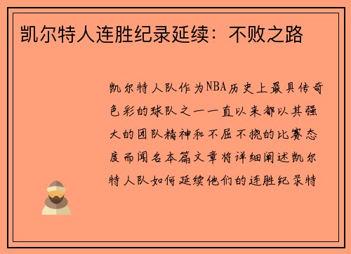 凯尔特人连胜纪录延续：不败之路