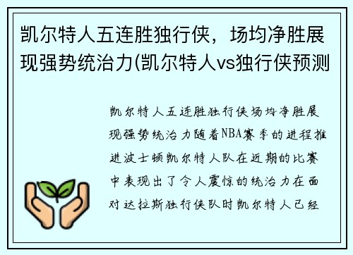 凯尔特人五连胜独行侠，场均净胜展现强势统治力(凯尔特人vs独行侠预测)