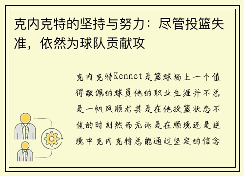 克内克特的坚持与努力：尽管投篮失准，依然为球队贡献攻