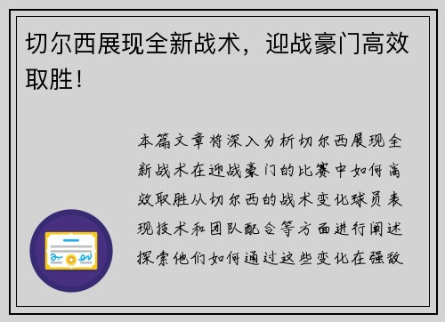 切尔西展现全新战术，迎战豪门高效取胜！