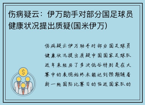 伤病疑云：伊万助手对部分国足球员健康状况提出质疑(国米伊万)