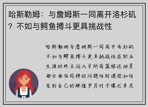 哈斯勒姆：与詹姆斯一同离开洛杉矶？不如与鳄鱼搏斗更具挑战性