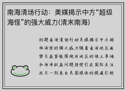 南海清场行动：美媒揭示中方“超级海怪”的强大威力(清末南海)