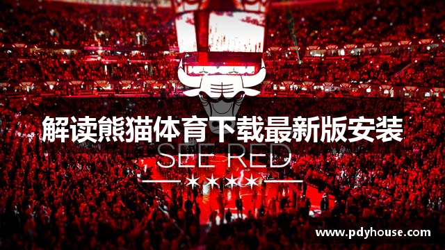 解读熊猫体育下载最新版安装