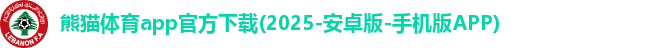 熊猫体育下载最新版安装